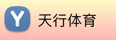 天行体育 Logo